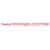 3222317906 ПРОКЛАДКА Epiroc