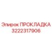 3222317906 ПРОКЛАДКА Epiroc