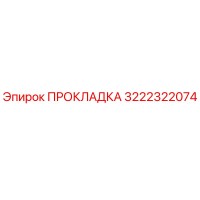 3222322074 ПРОКЛАДКА Epiroc