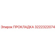 3222322074 ПРОКЛАДКА Epiroc