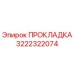 3222322074 ПРОКЛАДКА Epiroc