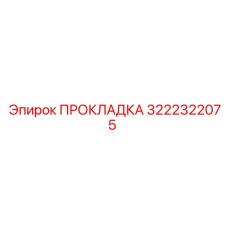 3222322075 ПРОКЛАДКА Epiroc