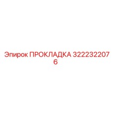 3222322076 ПРОКЛАДКА Epiroc