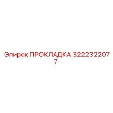 3222322077 ПРОКЛАДКА Epiroc
