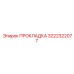 3222322077 ПРОКЛАДКА Epiroc