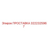 3222325967 ПРОСТАВКА Epiroc