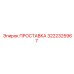 3222325967 ПРОСТАВКА Epiroc