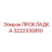 3222330810 ПРОКЛАДКА Epiroc