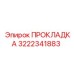 3222341883 Прокладка Epiroc