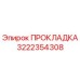 Оригинальная прокладка Epiroc 3222354308