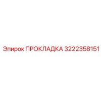 3222358151 ПРОКЛАДКА Epiroc