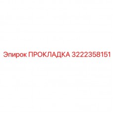 Прокладка Epiroc 3222358151 для систем охлаждения Картинка прокладки Epiroc номер 3222358151