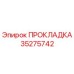 35275742 ПРОКЛАДКА Epiroc