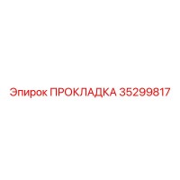 35299817 ПРОКЛАДКА Epiroc