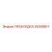 35299817 ПРОКЛАДКА Epiroc