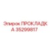 35299817 ПРОКЛАДКА Epiroc