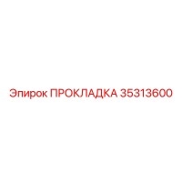 35313600 ПРОКЛАДКА Epiroc