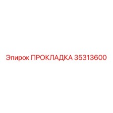 35313600 ПРОКЛАДКА Epiroc