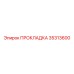 35313600 ПРОКЛАДКА Epiroc