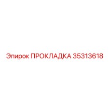 35313618 ПРОКЛАДКА Epiroc