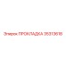 35313618 ПРОКЛАДКА Epiroc