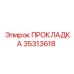 35313618 ПРОКЛАДКА Epiroc
