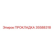 35588318 ПРОКЛАДКА Epiroc