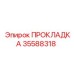 35588318 ПРОКЛАДКА Epiroc