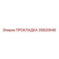35820646 ПРОКЛАДКА Epiroc