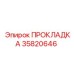 35820646 ПРОКЛАДКА Epiroc