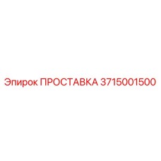 3715001500 ПРОСТАВКА Epiroc