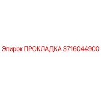 3716044900 ПРОКЛАДКА Epiroc