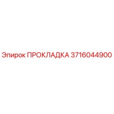 3716044900 ПРОКЛАДКА Epiroc