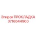 3716044900 ПРОКЛАДКА Epiroc