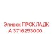 3716253000 ПРОКЛАДКА Epiroc