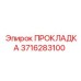 3716283100 ПРОКЛАДКА Epiroc