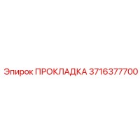 3716377700 ПРОКЛАДКА Epiroc