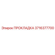 3716377700 ПРОКЛАДКА Epiroc