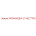 3716377700 ПРОКЛАДКА Epiroc