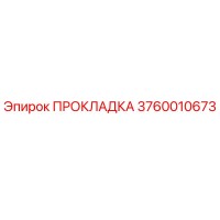 3760010673 ПРОКЛАДКА Epiroc