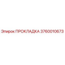 3760010673 ПРОКЛАДКА Epiroc