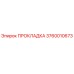 3760010673 ПРОКЛАДКА Epiroc