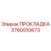 3760010673 ПРОКЛАДКА Epiroc