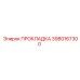 3980167300 ПРОКЛАДКА Epiroc