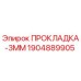 Оригинальная прокладка толщиной 3 мм Epiroc артикул 1904889905