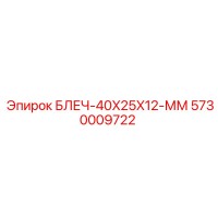 5730009722 БЛЕЧ-40X25X12-ММ Epiroc