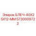 5730009722 БЛЕЧ-40X25X12-ММ Epiroc