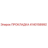 4140158992 ПРОКЛАДКА Epiroc