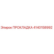 4140158992 ПРОКЛАДКА Epiroc