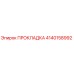 4140158992 ПРОКЛАДКА Epiroc
